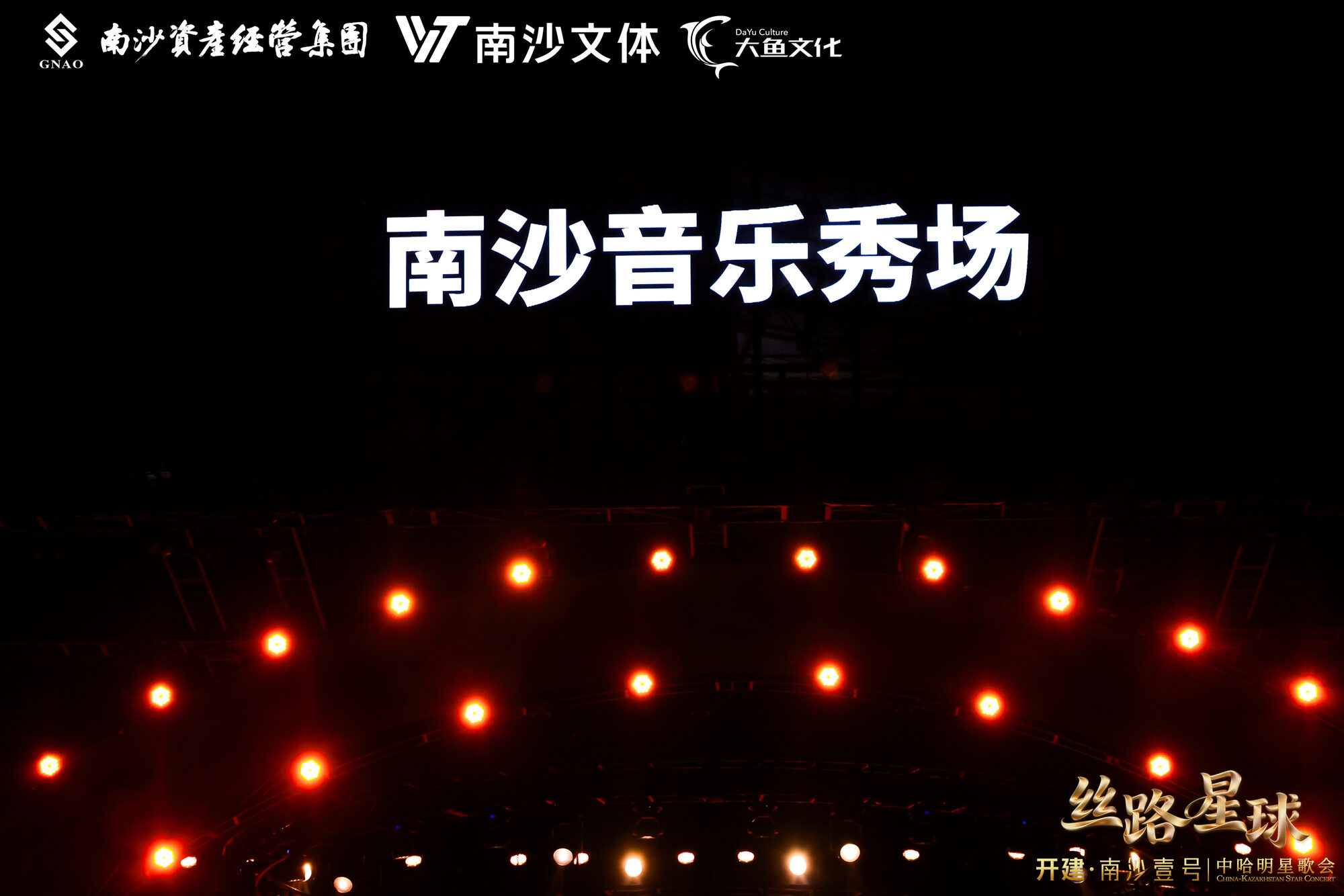 「丝路星球」中哈明星歌会 · 主持人