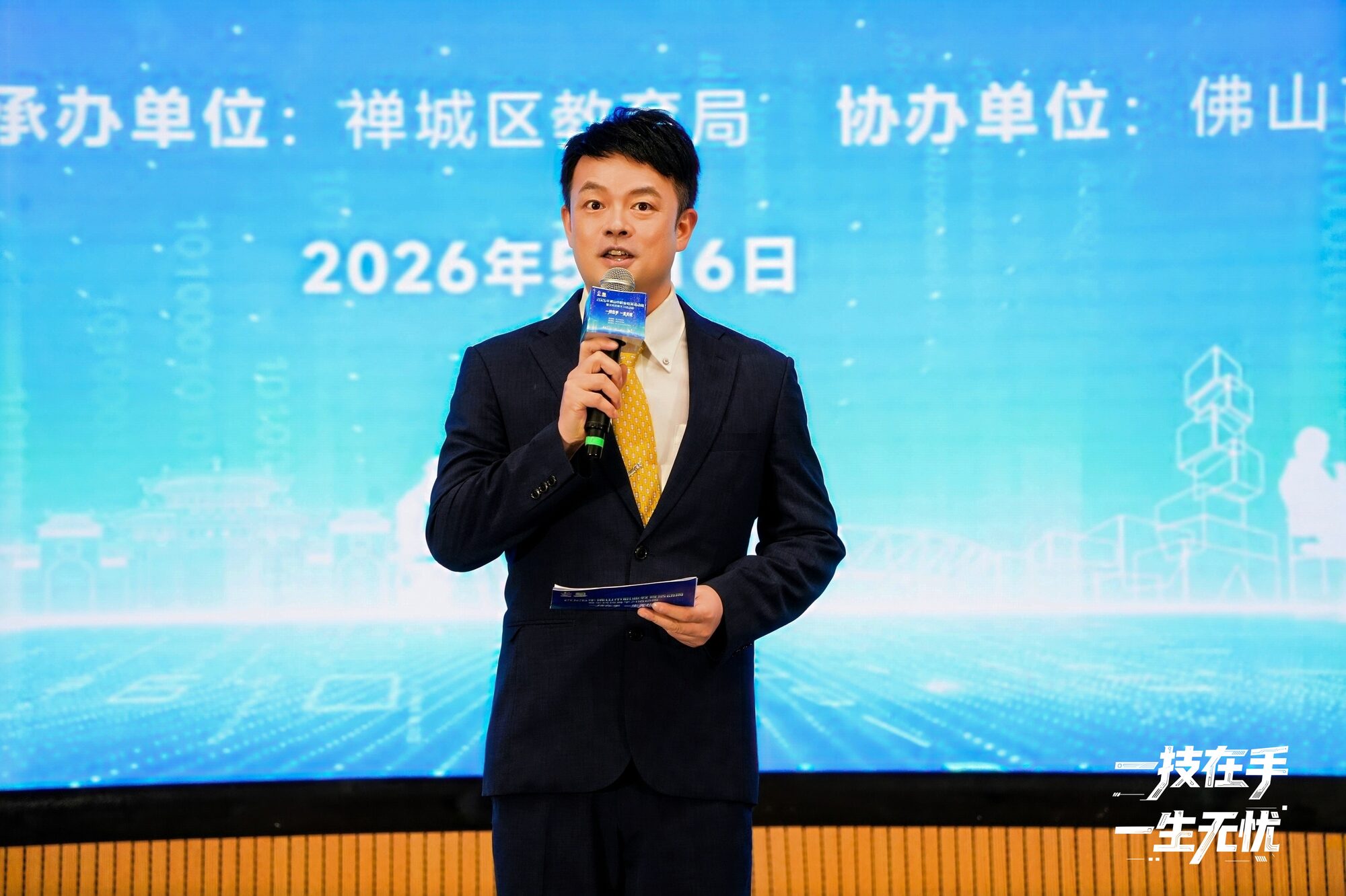 2026年佛山市职业教育活动周暨全民终身学习活动周启动仪式 · 主持人