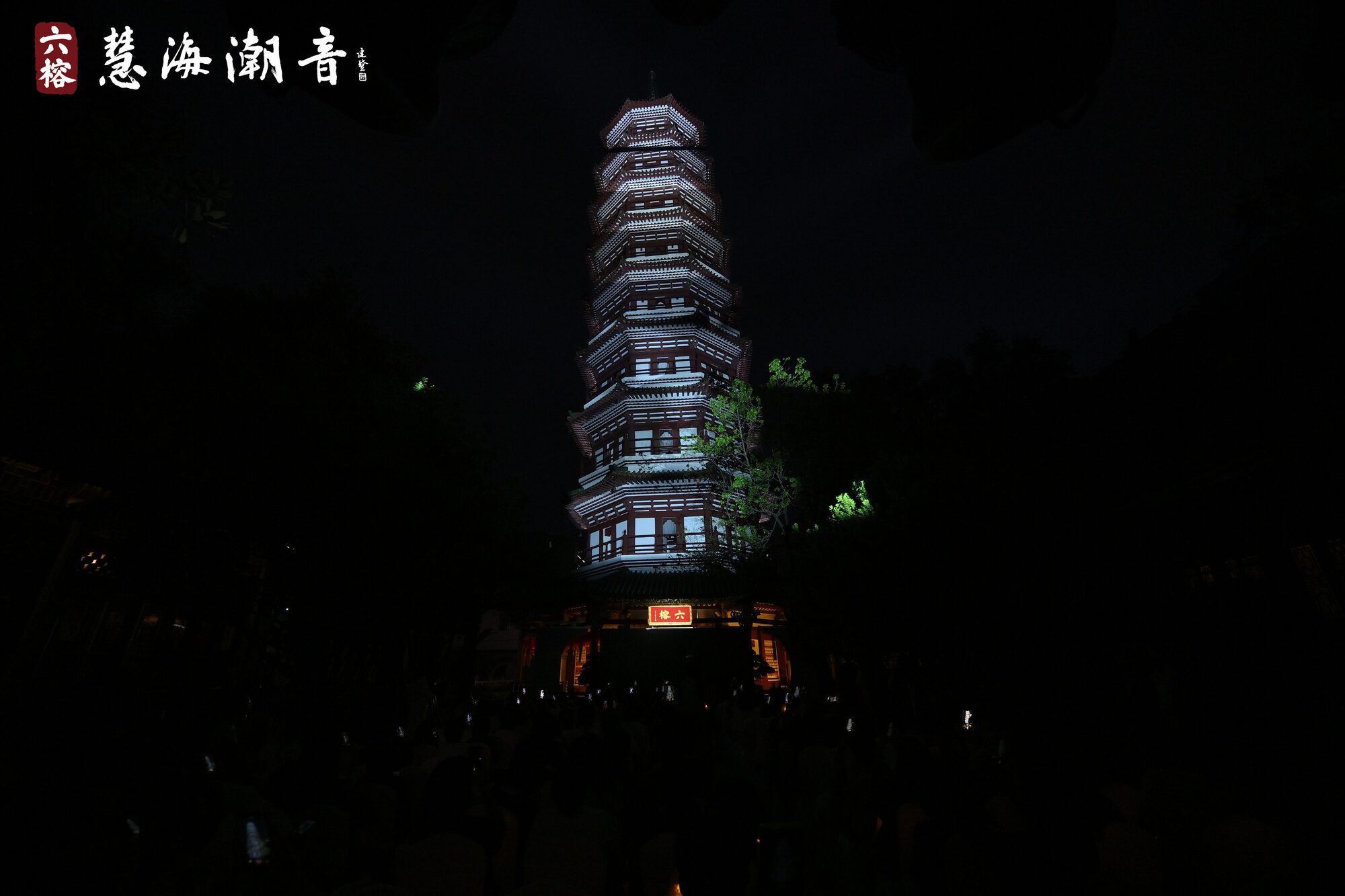 千佛宝塔自下而上逐层焕亮,直至九级生辉、通体光明(常安工作室素材库「六榕寺」)