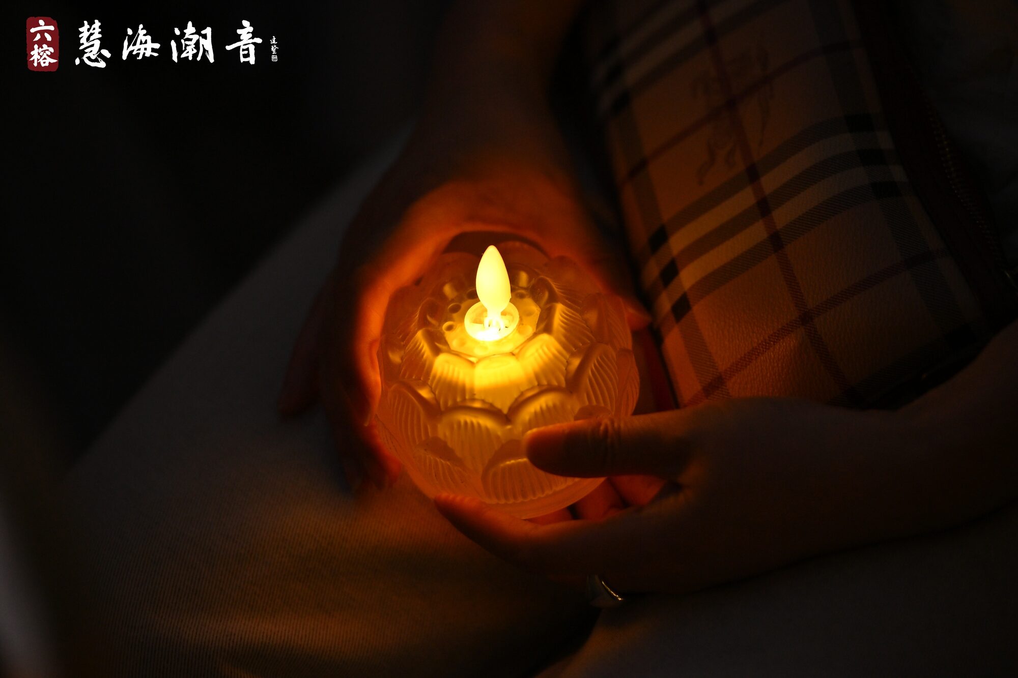 祈福雅集：与会嘉宾手持莲灯，以一盏心灯承载赤诚祈愿