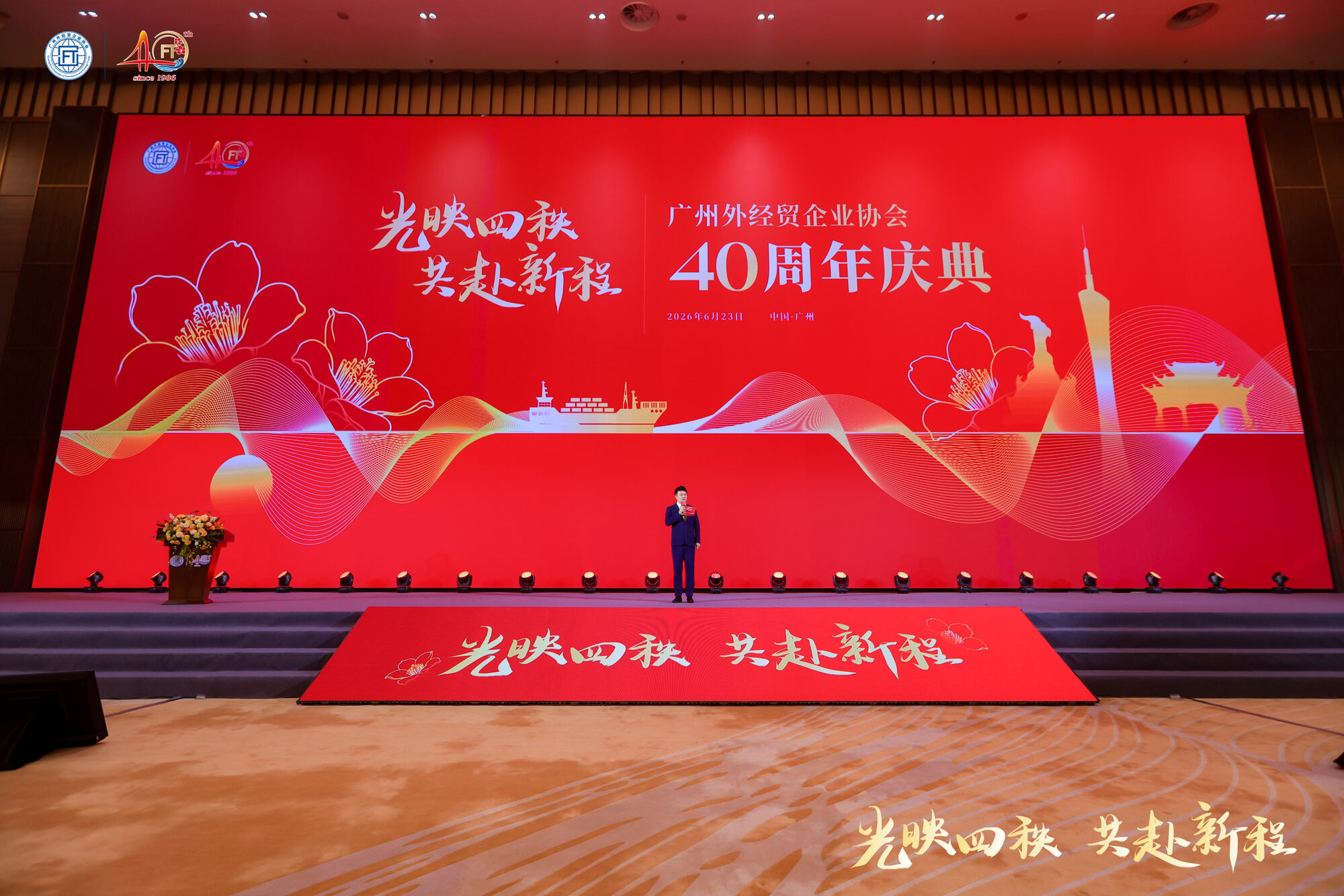 常安主持广州外经贸企业协会第二届国际贸易发展交流会暨40周年庆典：在广交会堂，陪一家协会过四十岁生日
