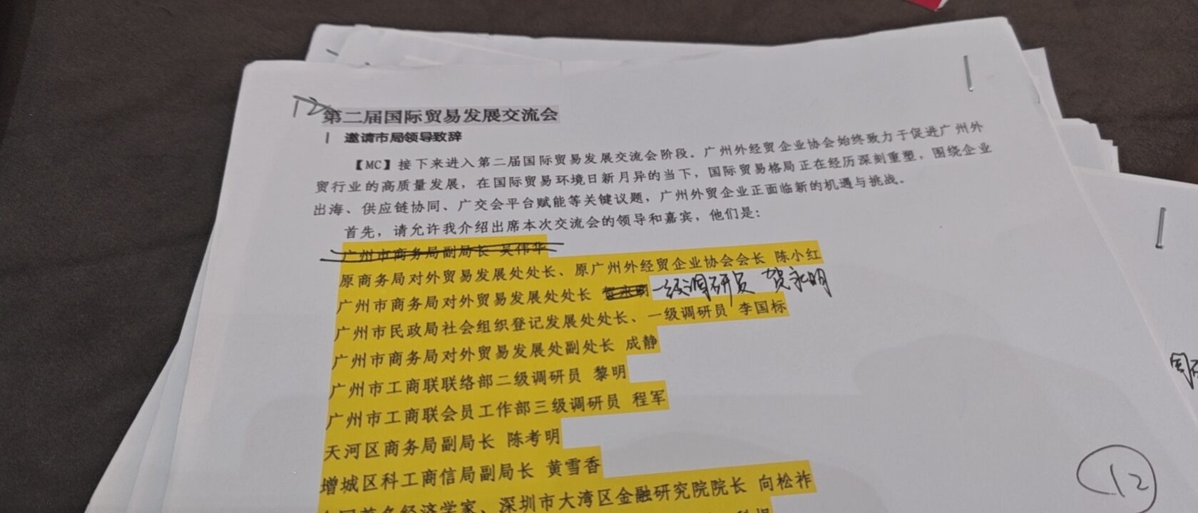 我的主持台本：开场前逐位核对出席领导与嘉宾的姓名和职务