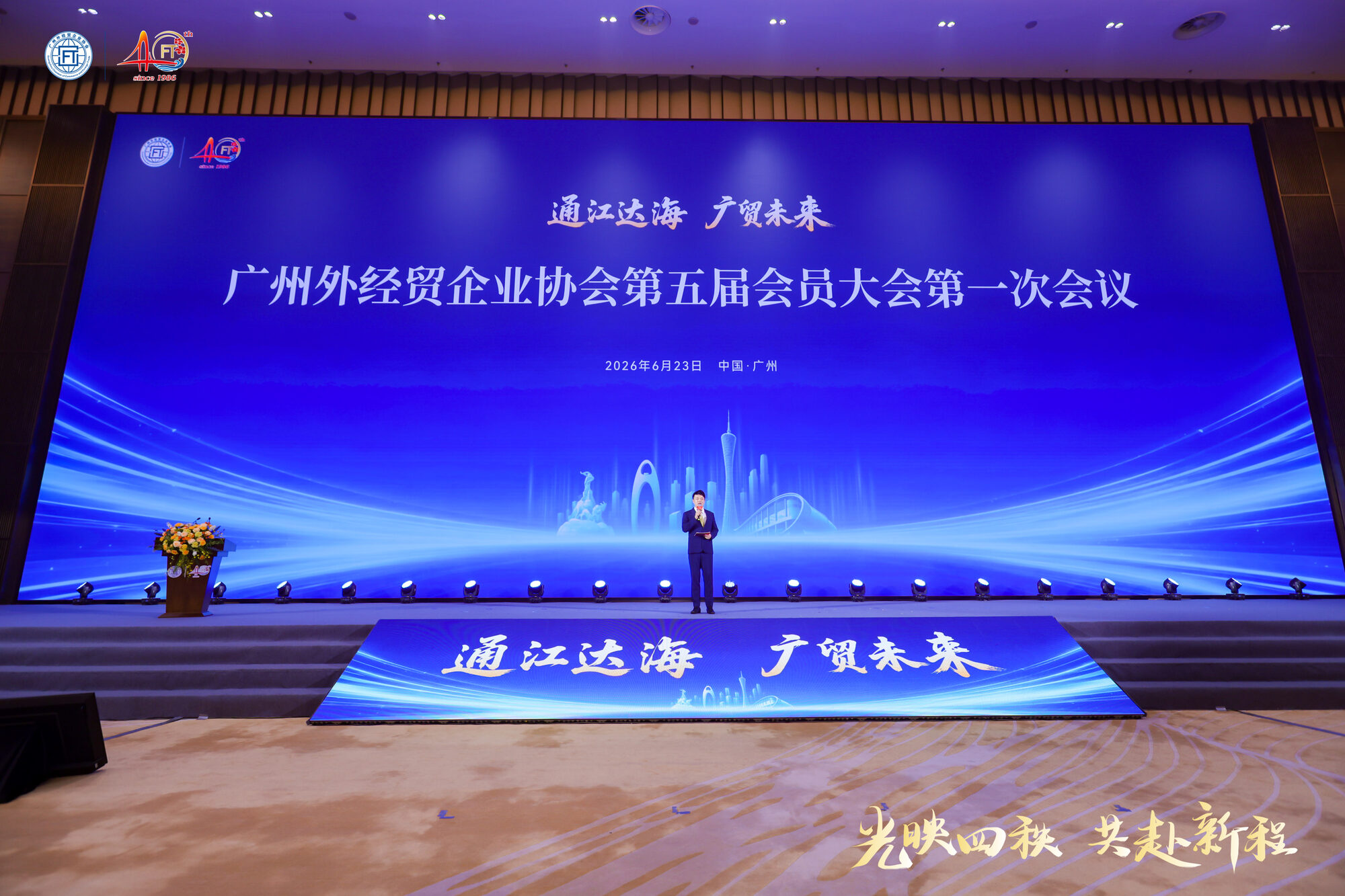 常安主持广州外经贸企业协会第五届会员大会第一次会议（「通江达海 广贸未来」）