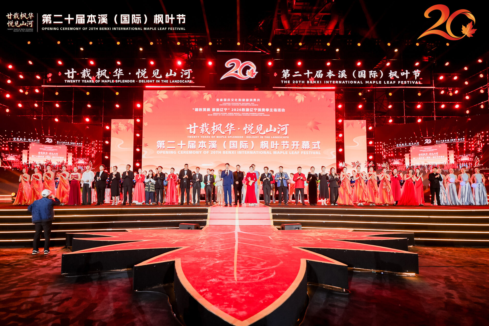 第二十届本溪（国际）枫叶节开幕式主创与演职人员合影