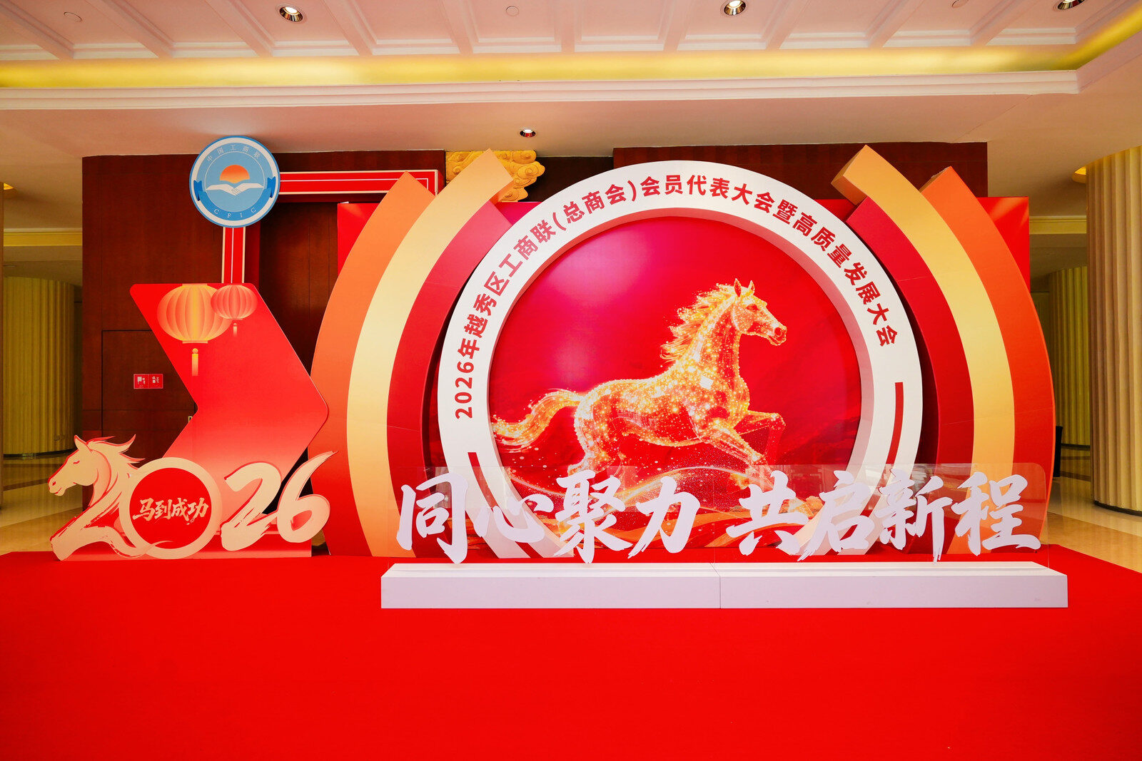 大会场外的主题迎宾装置：2026 与“同心聚力 共启新程”