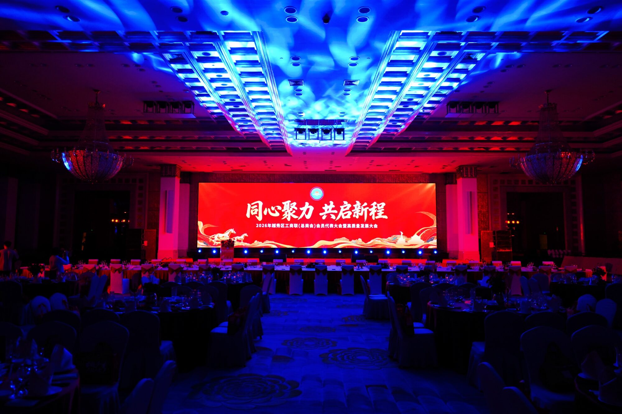 越秀区工商联（总商会）会员代表大会暨高质量发展大会 · 主持人