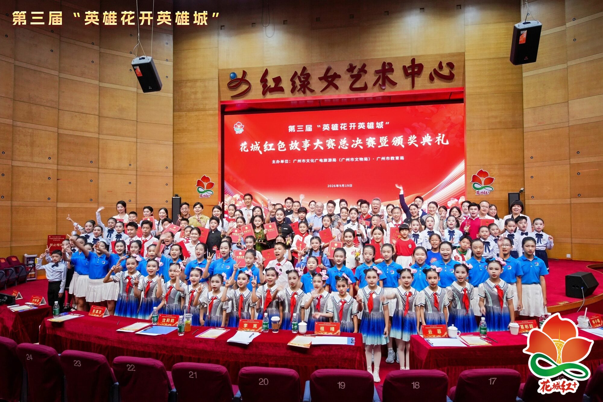总决赛暨颁奖典礼全体合影,摄于红线女艺术中心