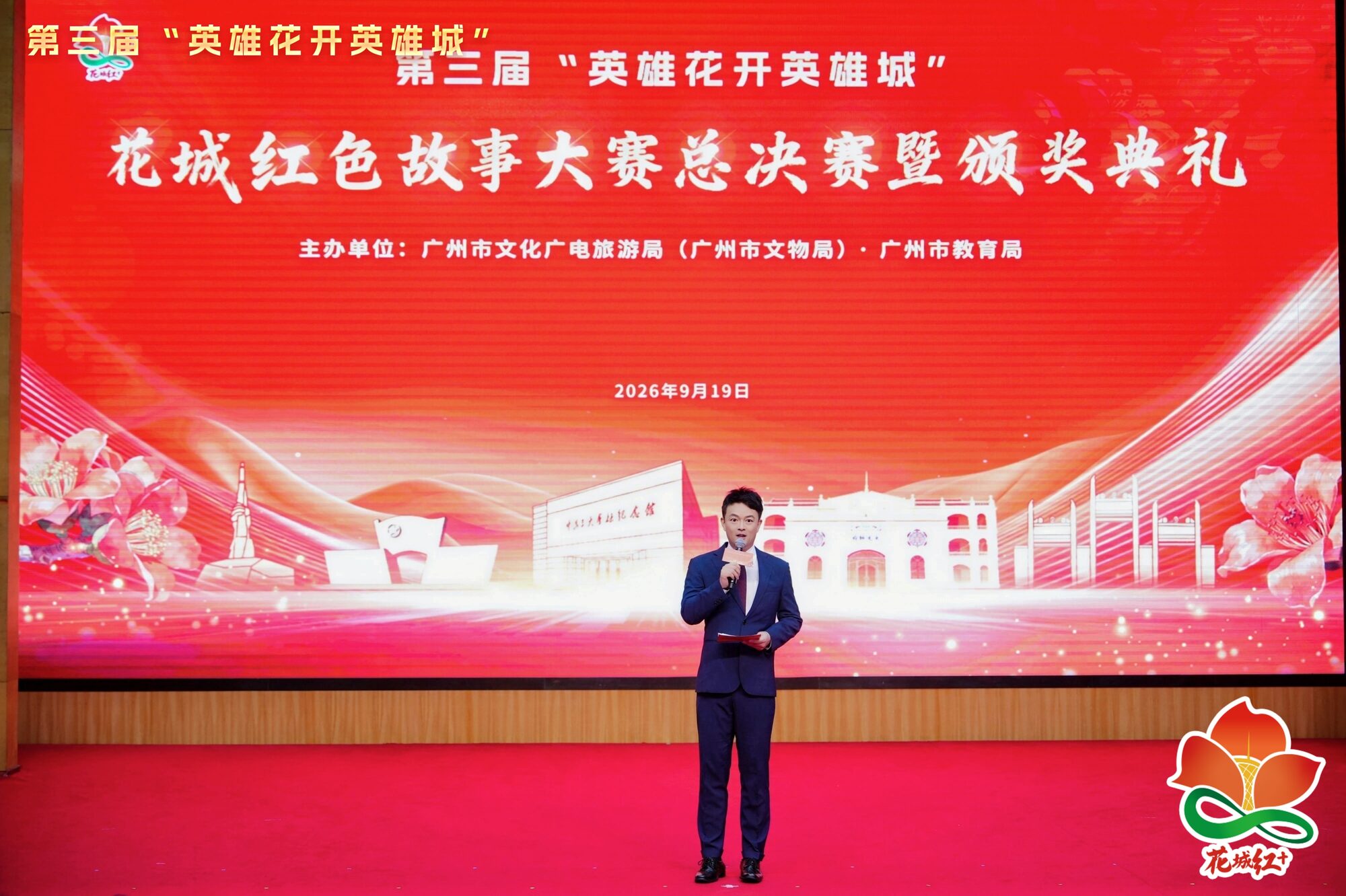 花城红色故事大赛总决赛暨颁奖典礼