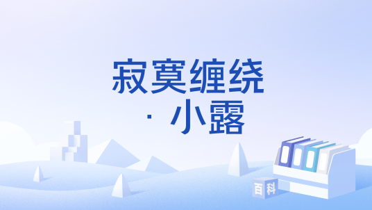小露