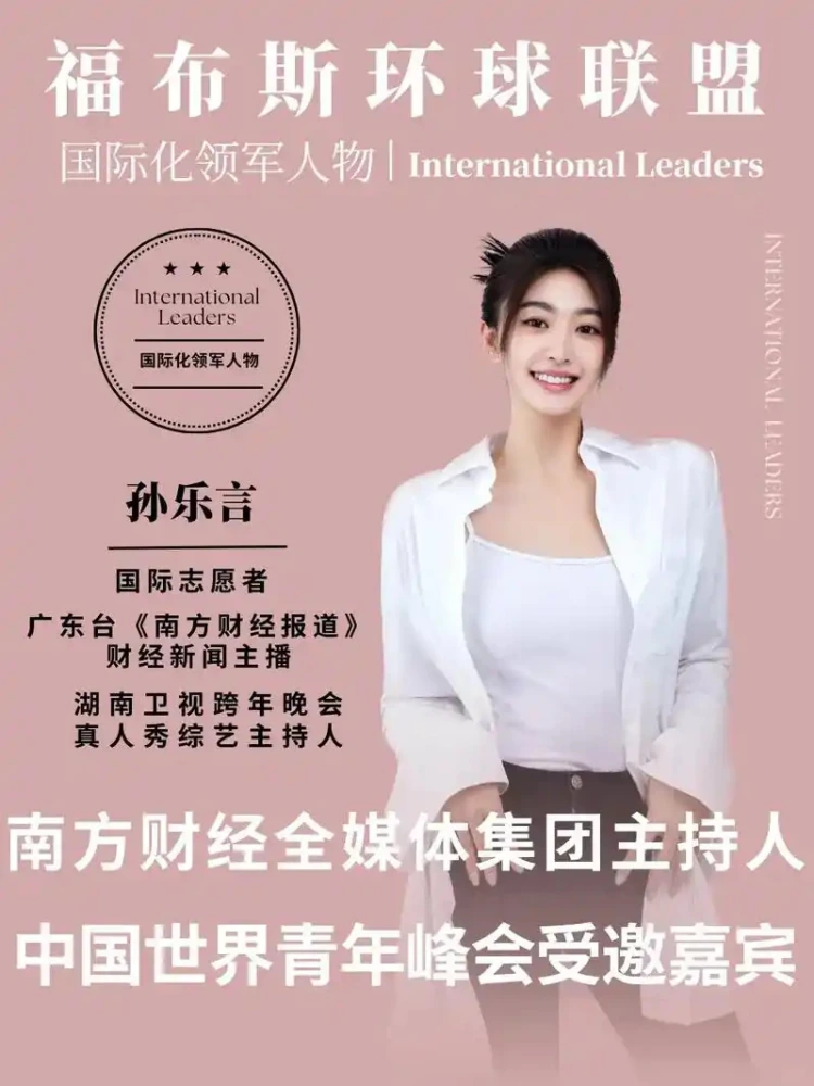 孙乐言