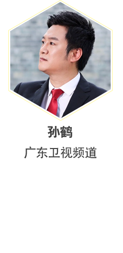 孙鹤