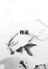 穆谣
