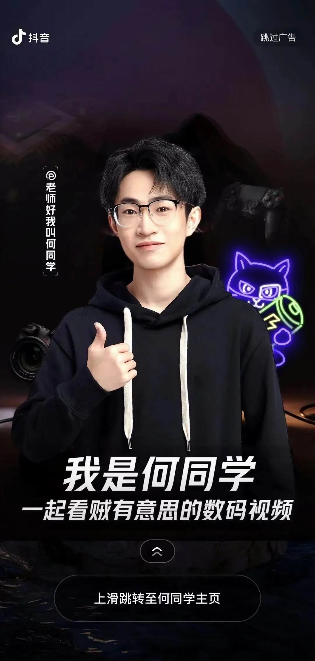 老师好我叫何同学