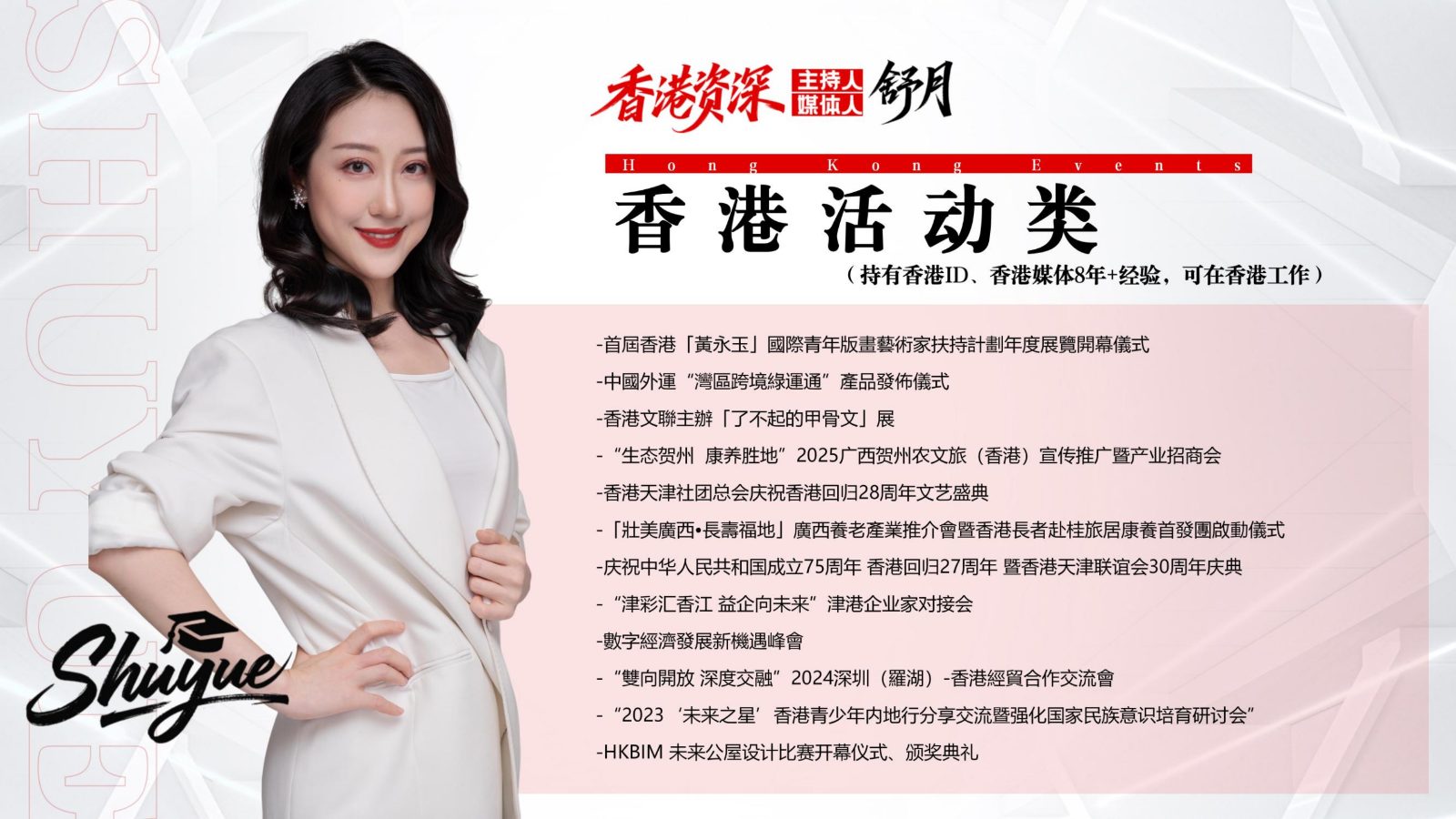 香港中英粤三语主持人舒月 (香港永久居民+护照)_06.jpg