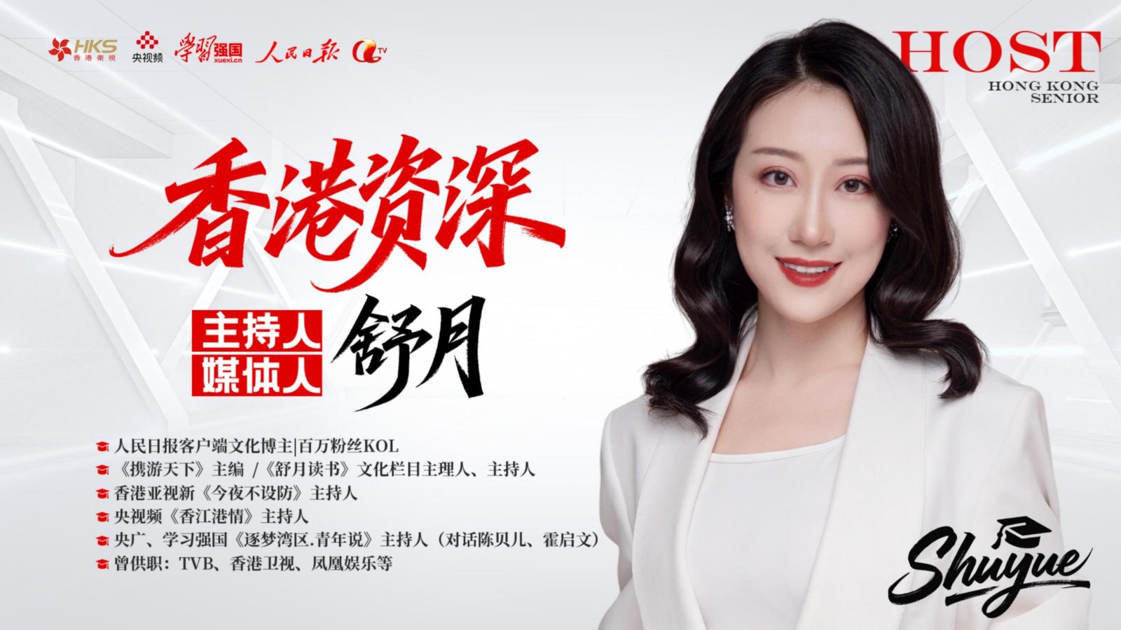 香港中英粤三语主持人舒月 (香港永久居民+护照)_01.jpg