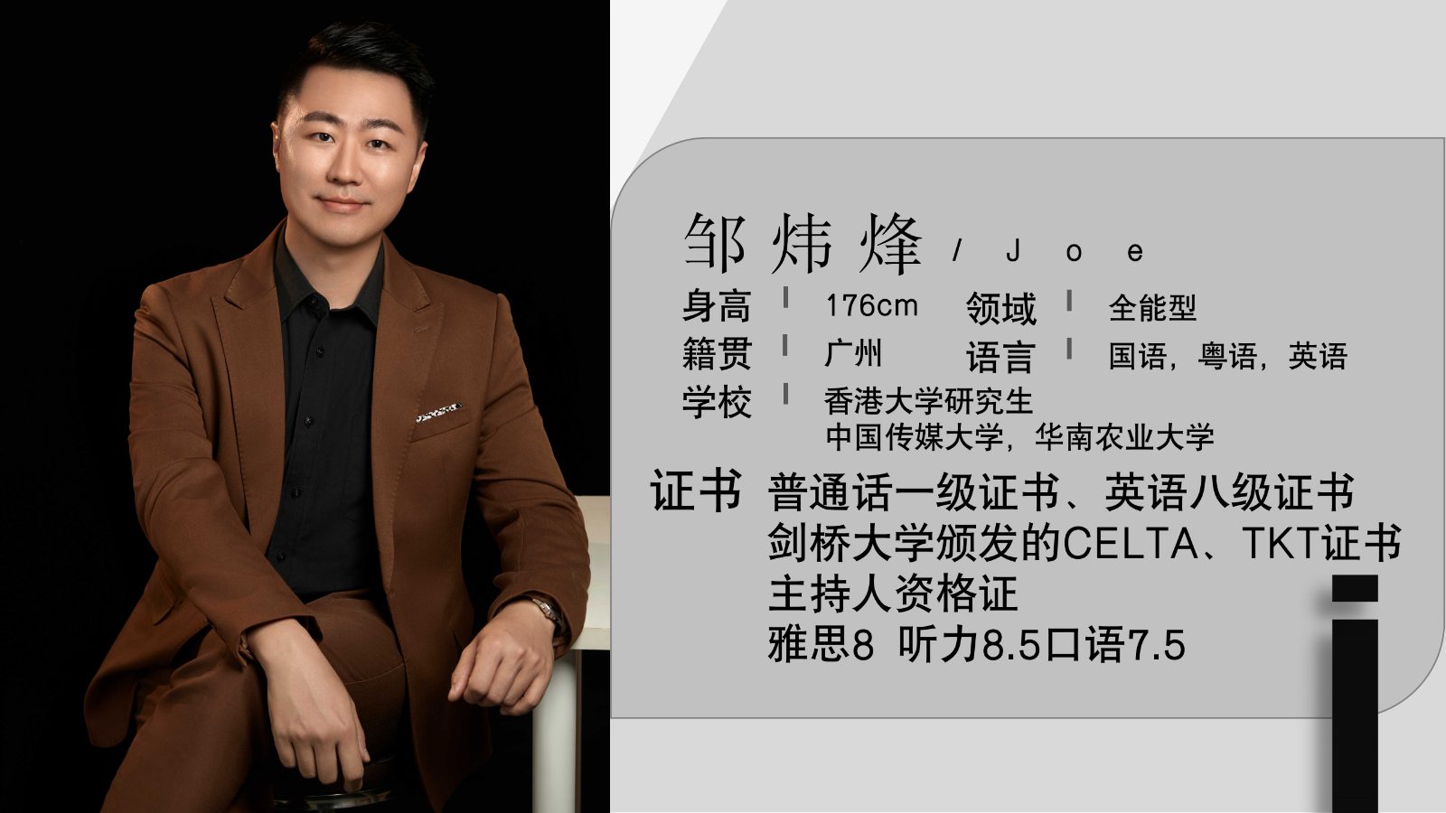 2026中英粤主持-邹炜烽_02.jpg