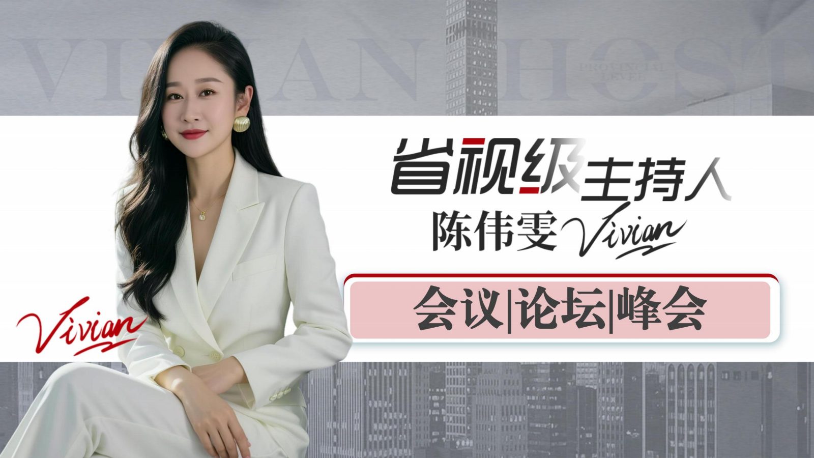 省视级主持人-苇雯Vivian_15.jpg