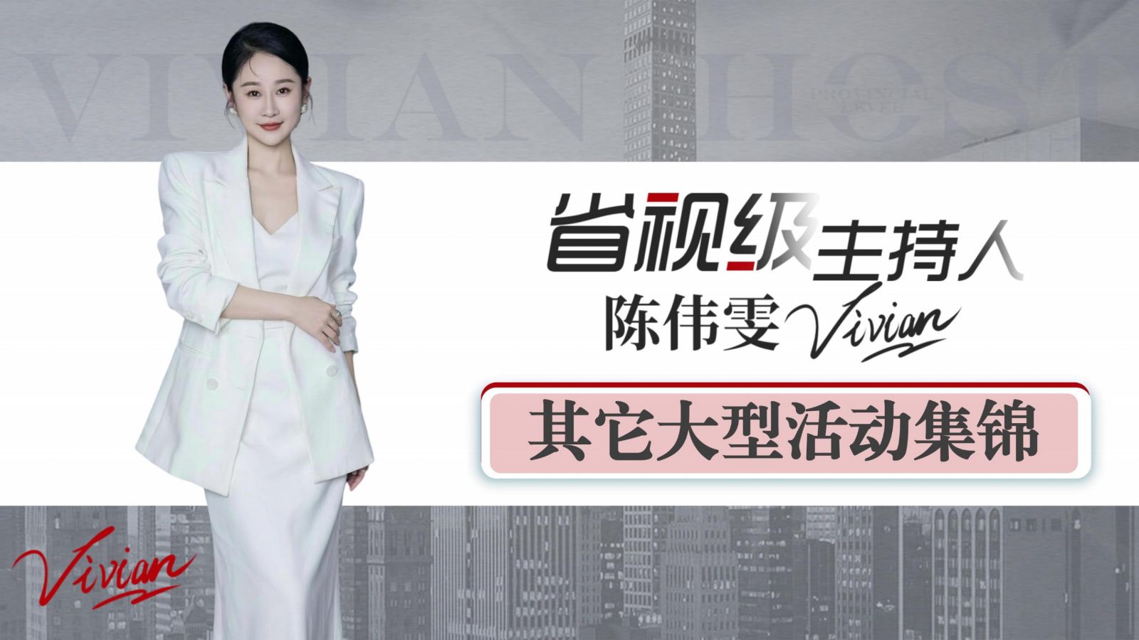 省视级主持人-苇雯Vivian_59.jpg