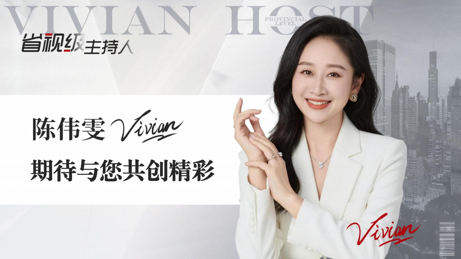省视级主持人-苇雯Vivian_67.jpg