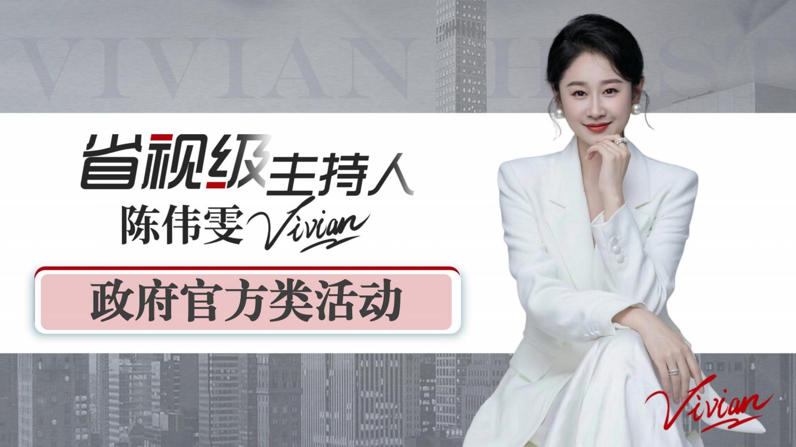 省视级主持人-苇雯Vivian_07.jpg