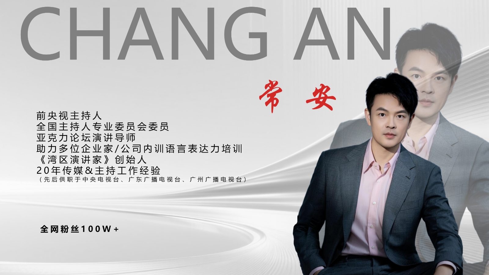 演讲导师常安2026_01.jpg