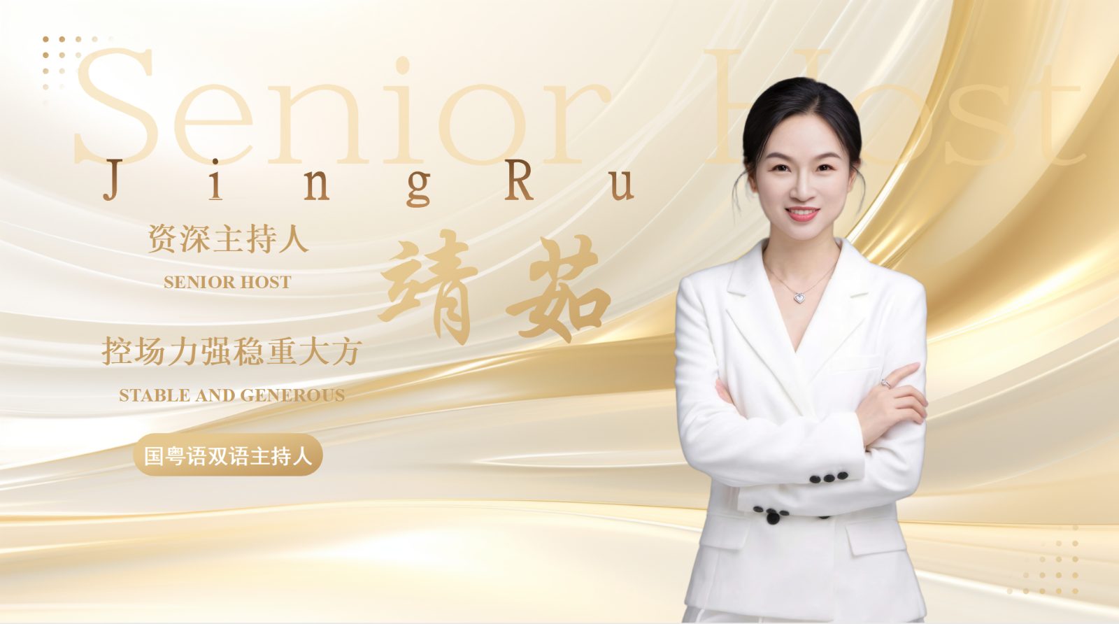 专业女主持李靖茹