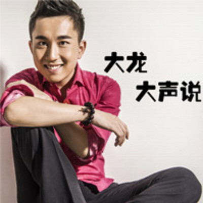 大龙