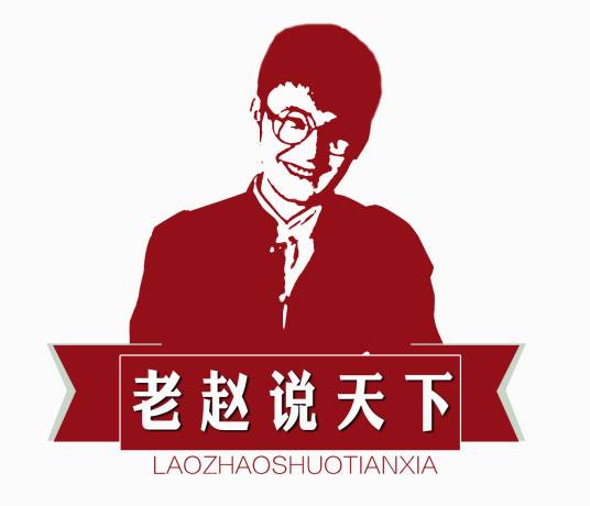 老赵