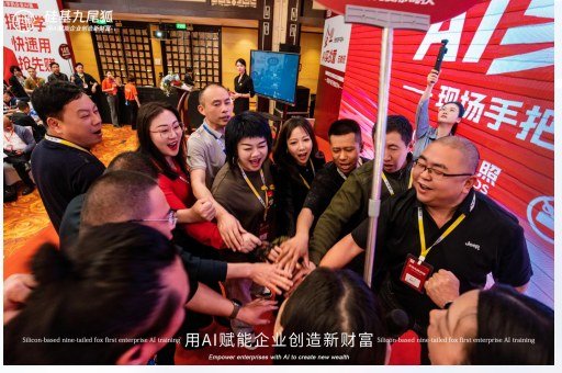 硅基九尾狐企业 AI 实战营