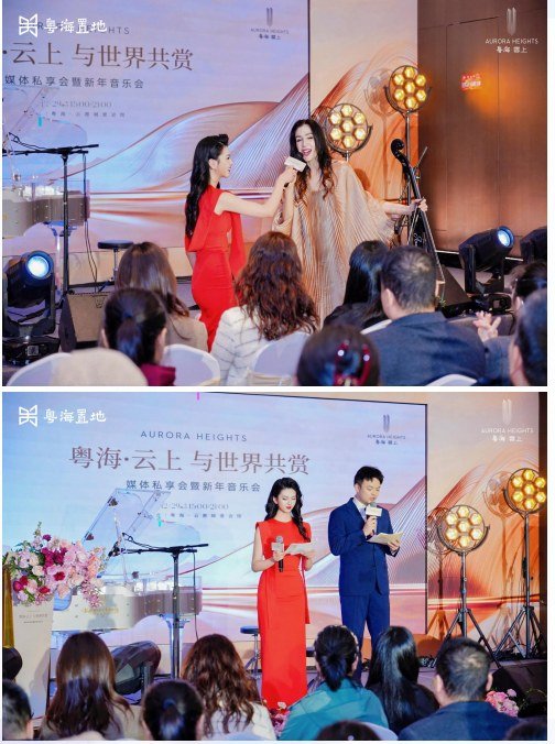 一场音乐会式的地产私享会：粤海·云上主持手记
