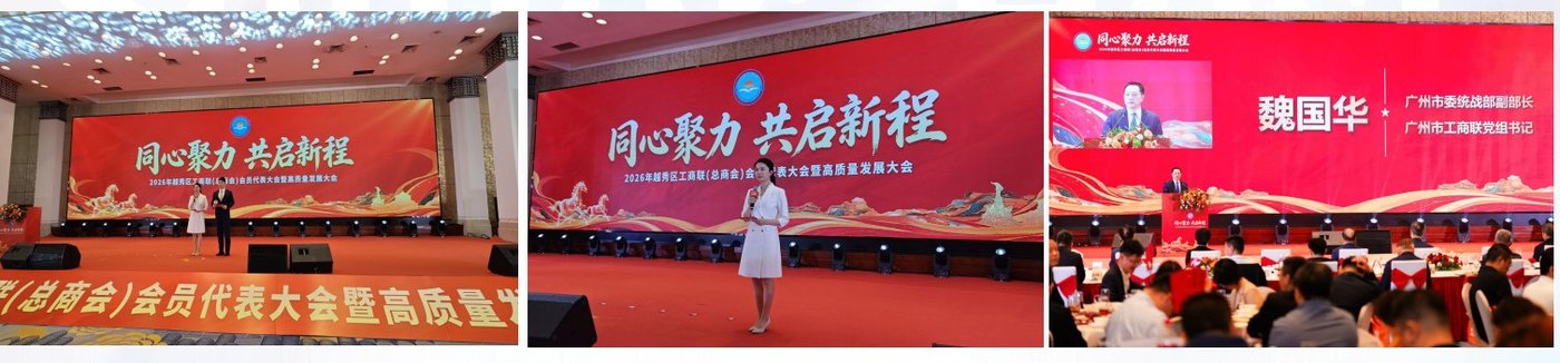 越秀区工商联（总商会）会员代表大会暨高质量发展大会