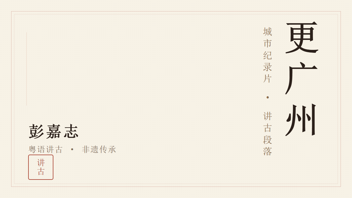 纪录片《更广州》· 讲古段落出镜