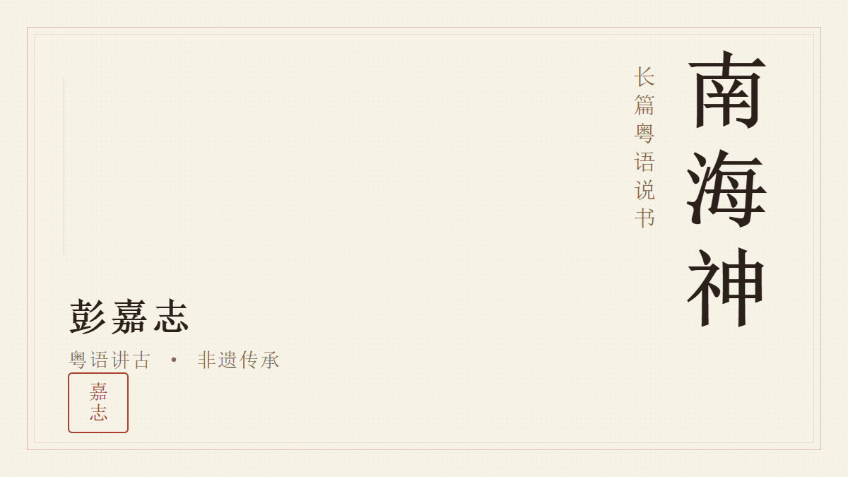 《南海神》长篇粤语说书