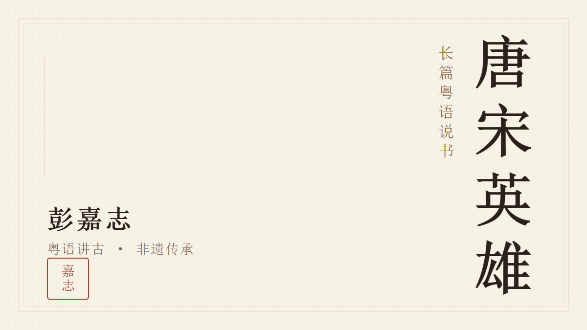 《唐宋英雄》长篇粤语说书