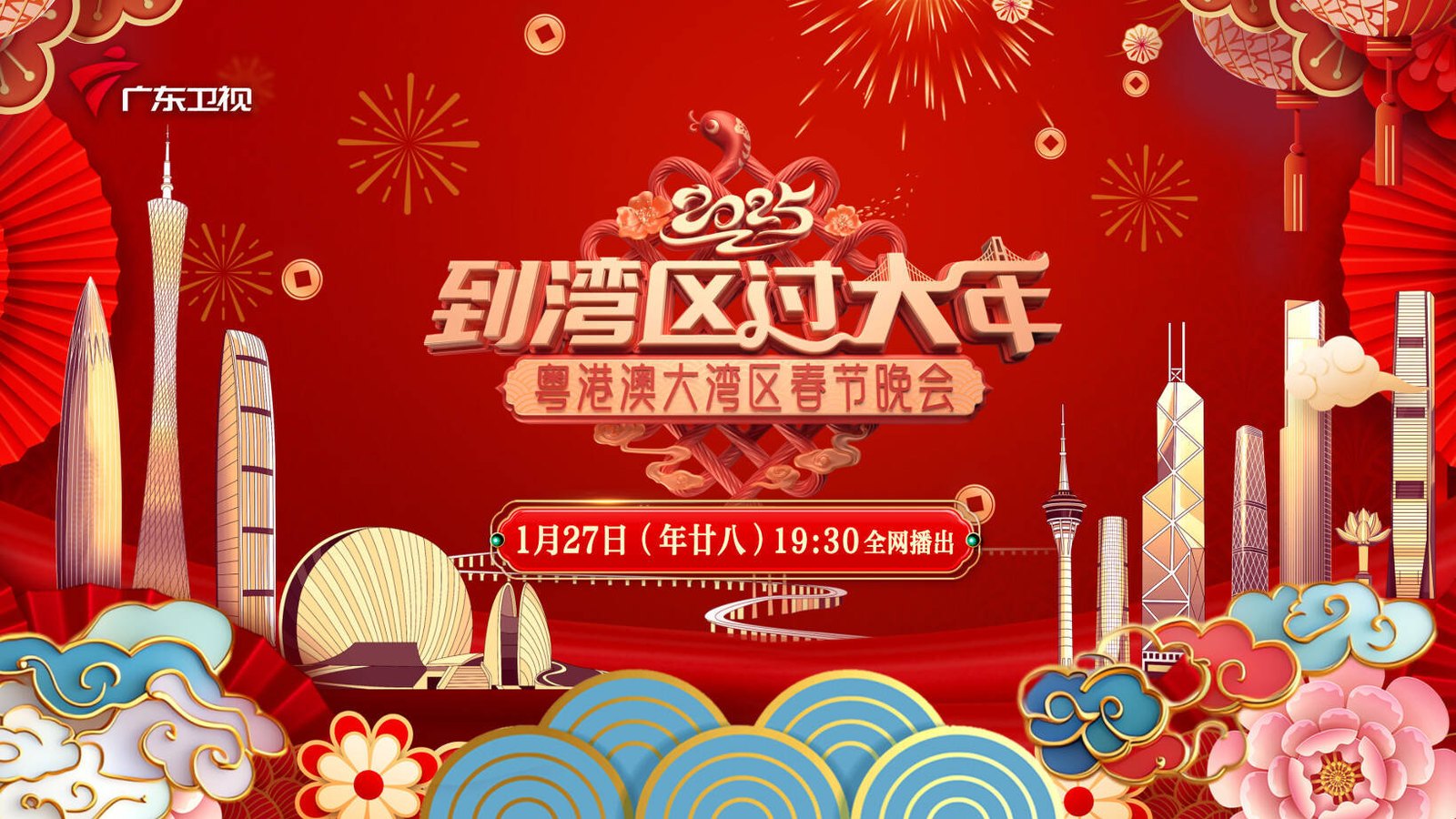 《到湾区过大年》2025 蛇年粤港澳大湾区春节晚会