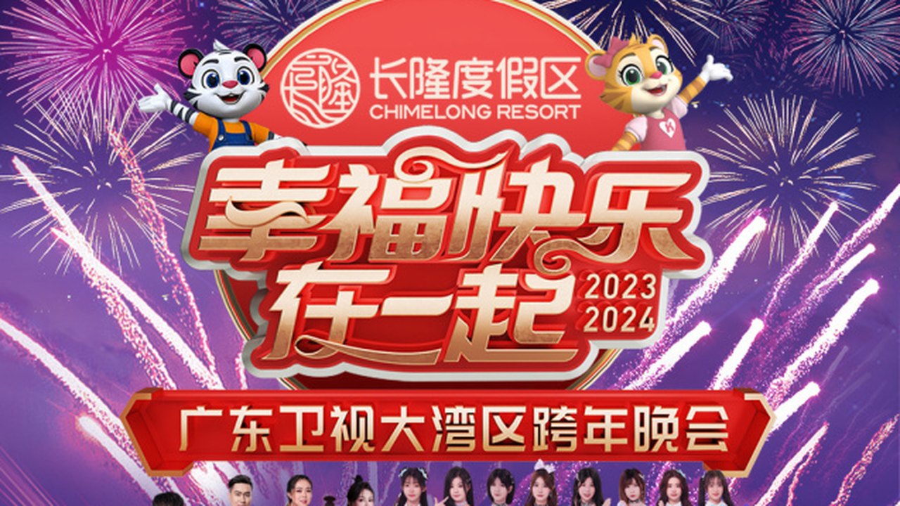 《幸福快乐在一起》2024 广东卫视大湾区跨年晚会