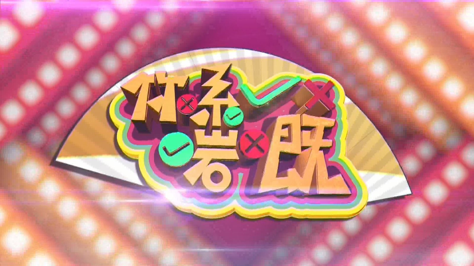 《你系啱嘅》粤语脱口秀益智节目