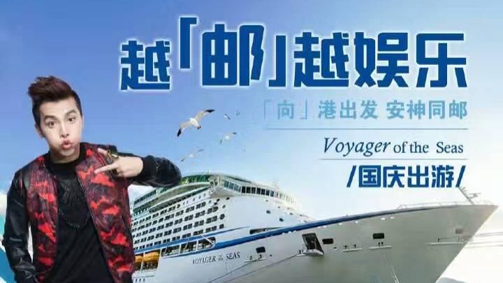 「向」港出发·安神同游邮轮国庆冲绳之旅暨海上粉丝见面会