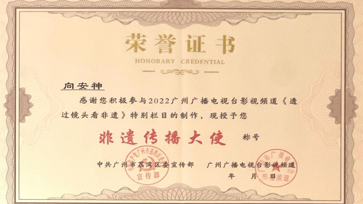 广州广播电视台《透过镜头看非遗》节目主持 · 非遗传播相关荣誉证书