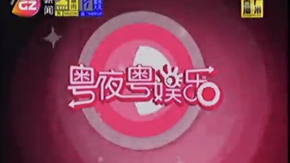 广东电视台《粤夜粤娱乐》节目主持