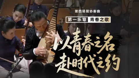 琵琶奏响青春之歌