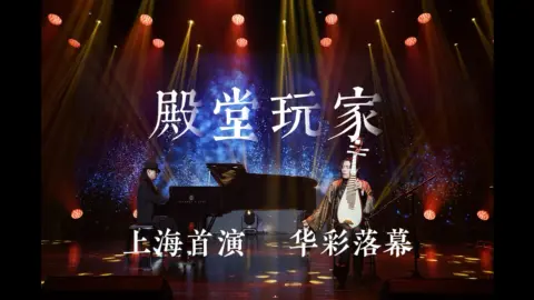 殿堂玩家，魔都首秀华彩定格，光影同奏即是落幕，也是序章