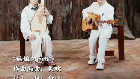 当吉他的暖遇到琵琶的脆。东西方的千年弦音在这一刻相拥。姑娘向南走，小生往北探。一个转身，就是一生。听完这首歌，你想起谁？ #姑娘向南走 #俞冰 #吴欢