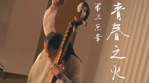 年少时肆意高歌，静下来畅想未来，而后便要奔赴风雨。一曲青春之火，道尽我们为理想咬牙坚持的每一个日夜。愿我们永葆心底烈火，不负年少期许。