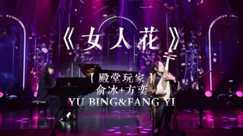 《女人花》Live in Shanghai. 🎵抚过琴弦，越过时光，风雨过后，依然盛放。今日宜听《女人花》，做自己的女王。#俞冰#方奕#殿堂玩家#女人花