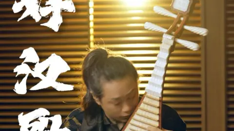 大寒，岁终。天地如铁，江河锁喉。琵琶声起，奏出铿锵有力的豪情。江湖在至寒之日，露出它粗粝的筋骨。琵琶的腹腔里，煨着梁山泊那坛未冷的酒。#好汉歌#大寒