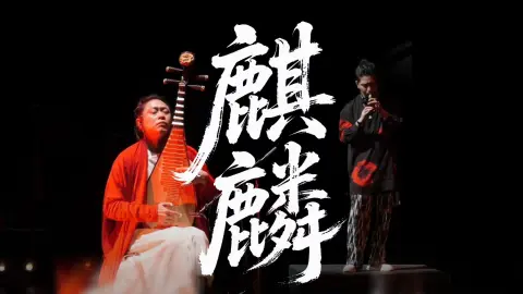 麒麟是中国古代神话中的祥瑞之兽，象征着太平盛世、贤德仁政与吉祥如意。其形象与故事贯穿中华文化数千年，既有神话色彩，又承载着深刻的哲学寓意。