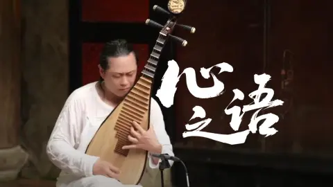 二胡➕琵琶演奏《心之语》
