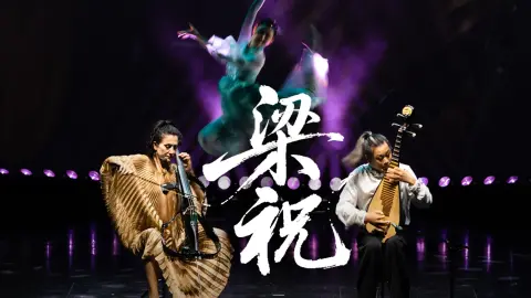 两大国际级演奏家跨界合璧，以大提琴的醇厚与琵琶的清亮共织《梁祝》化蝶梦，中西音符碰撞间，让经典在跨文化共鸣中焕发全新生命力。