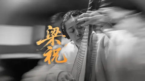 当大提琴的醇厚遇上琵琶的灵动，《梁祝》的经典在中西合璧中绽放新辉！@安娜・鲁兹内尔 与我合奏，快来感受这场独特的音乐盛宴～# 梁祝新绎 #中西乐器合奏